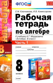 ГДЗ по Алгебре за 8 класс Ключникова Е.М., Комиссарова И.В. рабочая тетрадь  часть 1, 2 ФГОС