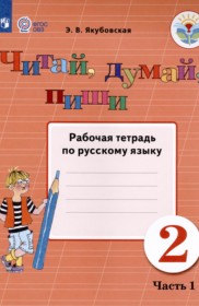 ГДЗ по Русскому языку за 2 класс  рабочая тетрадь Для обучающихся с интеллектуальными нарушениями часть 1, 2 ФГОС