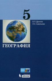 ГДЗ к учебнику по географии за 5 класс Дронов В.П.
