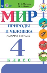 ГДЗ к рабочей тетради Мир природы и человека за 4 класс Матвеева Н.Б.