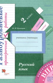 ГДЗ по Русскому языку за 2 класс М.И. Кузнецова проверочные работы   ФГОС