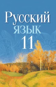 ГДЗ по Русскому языку за 11 класс Долбик Е.Е., Литвинко Ф.М.    
