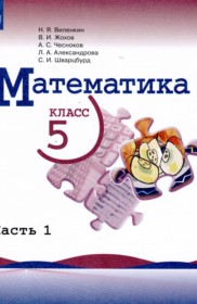 ГДЗ к учебнику по математике за 5 класс Виленкин 1, 2 часть (Просвещение 2021)