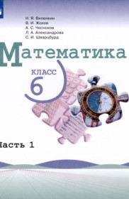 ГДЗ ЛОЛ За 6 Класс По Математике Виленкин Н.Я., Жохов В.И. ФГОС