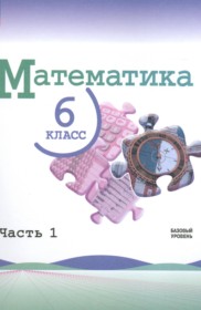 ГДЗ по Математике за 6 класс Виленкин Н.Я., Жохов В.И.   часть 1, 2 ФГОС