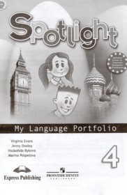 ГДЗ к языковому портфелю Spotlight по английскому языку за 4 класс Быкова Н.И.