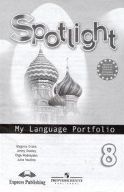 ГДЗ к языковому портфелю Spotlight по английскому языку 8 класс Ваулина Ю.Е.