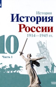 ГДЗ к учебнику по истории России за 10 класс Горинов М.М. (Базовый уровень)