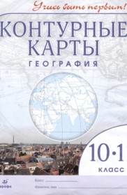 ГДЗ по Географии за 10‐11 класс Приваловский А.Н. контурные карты   ФГОС