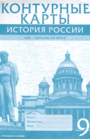ГДЗ по Истории за 9 класс Шевырев А.П. контурные карты   