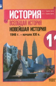 История. Россия и мир. 11 класс. Базовый уровень. Учебник