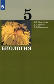 ГДЗ по Биологии за 5 класс Мансурова С.Е., Рохлов В.С.    ФГОС