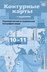 ГДЗ по Географии за 10‐11 класс Бахчиева О.А. контурные карты   