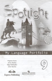 ГДЗ к языковому портфелю Spotlight по английскому языку за 9 класс Ваулина Ю.В.