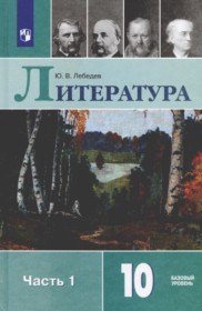 Литература 10 класс Лебедев (в 2-х частях) Базовый уровень
