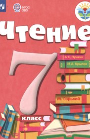 ГДЗ по Литературе за 7 класс А.К. Аксенова    ФГОС