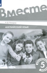 ГДЗ по Английскому языку за 5 класс Покидова А.Д. контрольные задания ГДЗ по Английскому языку за 5 класс Покидова А.Д. контрольные задания