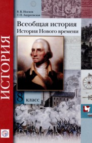 ГДЗ к учебнику по истории за 8 класс Носков В.В.