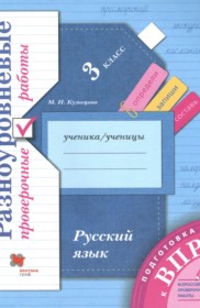 ГДЗ по Русскому языку за 3 класс М.И. Кузнецова проверочные работы   ФГОС
