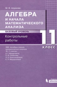 ГДЗ к контрольным работам по алгебре за 11 класс Шуркова М.В. (Базовый уровень)