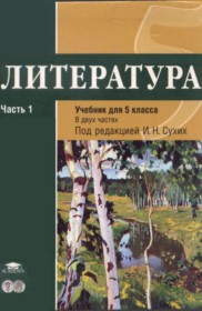 Литература 5 класс Рыжкова Костюхина Часть 1