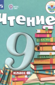 ГДЗ по Литературе за 9 класс А.К. Аксенова, М.И. Шишкова    ФГОС