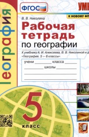 ГДЗ к рабочей тетради по географии за 5 класс Николина В.В.