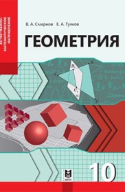 ГДЗ по Геометрии за 10 класс Смирнов В.А., Туяков Е.А.  Естественно-математическое направление  