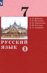 ГДЗ по Русскому языку за 7 класс Дейкина А.Д., Малявина Т.П.   часть 1, 2 ФГОС