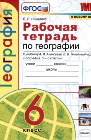 География 6 класс рабочая тетрадь Николина В.В,