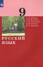 ГДЗ по Русскому языку за 9 класс А.Д. Дейкина, Т.П. Малявина    ФГОС