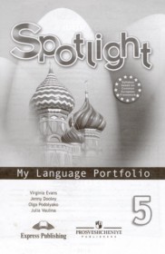 ГДЗ к языковому портфелю Spotlight по английскому языку за 5 класс Ваулина Ю.Е.