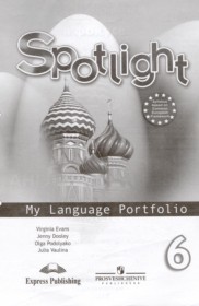 ГДЗ к языковому портфелю Spotlight по английскому языку за 6 класс Ваулина Ю.Е.