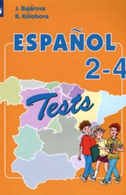 ГДЗ к тестовым и контрольным заданиям по испанскому языку за 2-4 классы Бухарова Ю.А.