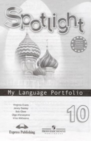 ГДЗ к языковому портфелю Spotlight по английскому за 10 класс Афанасьева О.В.