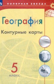 ГДЗ к контурным картам по географии за 5 класс Матвеев А.В. Петрова М.В.