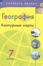 ГДЗ к контурным картам по географии за 7 класс Матвеев А.В.