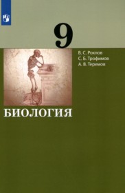 ГДЗ по Биологии за 9 класс Рохлов В.С., Трофимов С.Б.    ФГОС