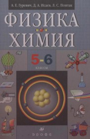 ГДЗ к учебнику физика химия 5-6 классы Гуревич А.Е.