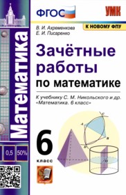 ГДЗ к зачётным работам по математике за 6 класс Ахременкова В.А.