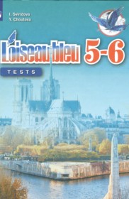 ГДЗ к контрольным и проверочным заданиям по французскому языку за 5-6 класс Свиридова И.И.