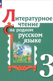 ГДЗ к учебнику по литературному чтению за 3 класс О.М. Александрова