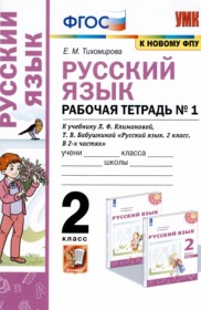 ГДЗ к рабочей тетради по русскому языку за 2 класс Тихомирова Е.М. (2022)
