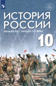 ГДЗ к учебнику по истории России за 10 класс базовый уровень А.В. Шубин