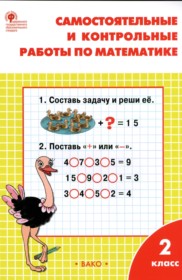 ГДЗ к самостоятельным и контрольным работам по математике за 2 класс Т.Н. Ситникова