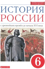 ГДЗ к учебнику по истории России за 6 класс Данилевский И.Н. (2022)
