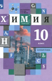 ГДЗ к учебнику по химии за 10 класс Кузнецова Н.Е. (базовый уровень)
