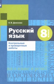 ГДЗ по Русскому языку за 8 класс О. В. Донскова Контрольные и проверочные работы   