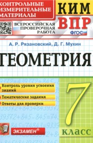Геометрия 7 класс контрольные измерительные материалы Рязановский