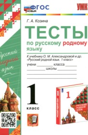 ГДЗ к тестам по русскому языку за 1 класс Г.А. Козина